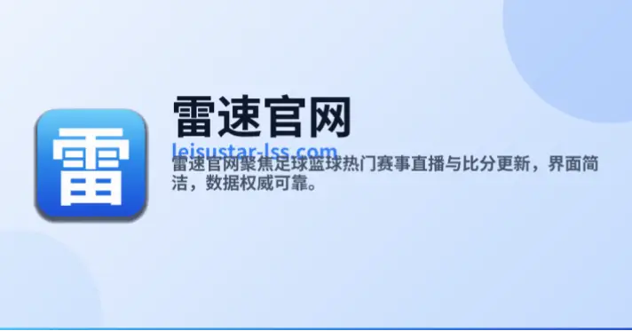 雷速体育数据更新延迟原因解析